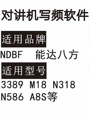 NDBF能达八方3389 M18 N318 N586 A8S无线对讲写频软件免费下载